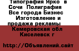 Типография Ярко5 в Сочи. Полиграфия. - Все города Бизнес » Изготовление и продажа рекламы   . Кемеровская обл.,Киселевск г.